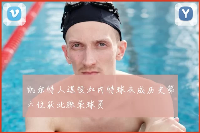 凯尔特人退役加内特球衣成历史第六位获此殊荣球员