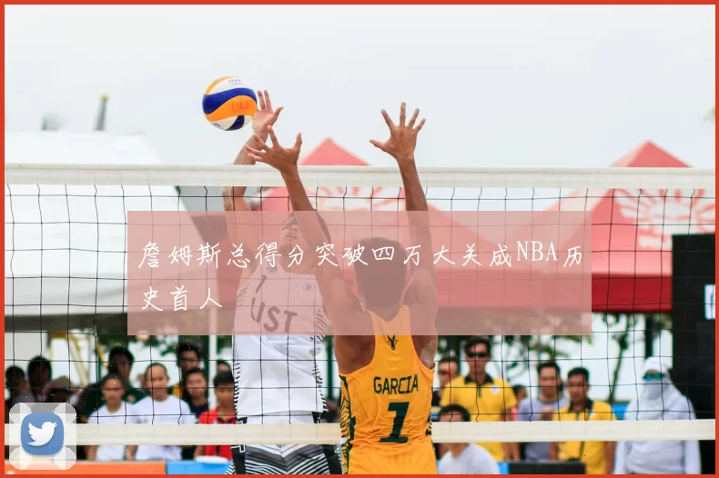 詹姆斯总得分突破四万大关成NBA历史首人
