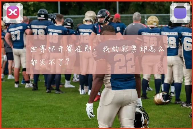 世界杯开赛在即,我的彩票却怎么都买不了?