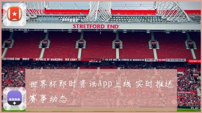 世界杯即时资讯App上线 实时推送赛事动态