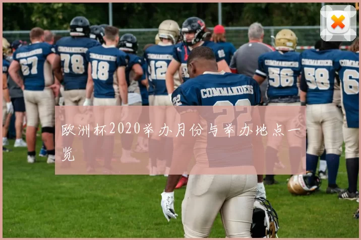 欧洲杯2020举办月份与举办地点一览