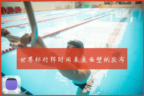 世界杯对阵时间表桌面壁纸发布