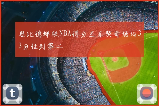 恩比德蝉联NBA得分王东契奇场均33分位列第二