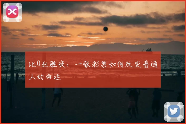 比0狂胜夜，一张彩票如何改变普通人的命运