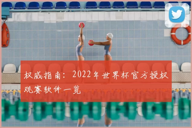 权威指南：2022年世界杯官方授权观赛软件一览
