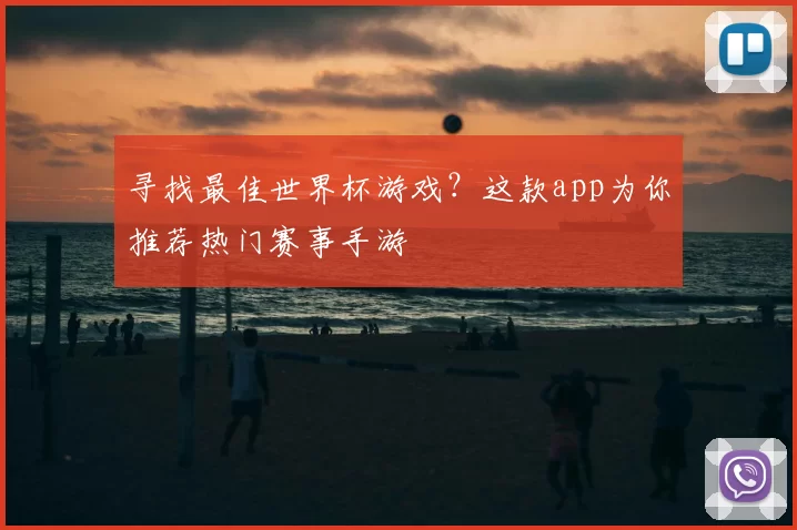 寻找最佳世界杯游戏？这款app为你推荐热门赛事手游