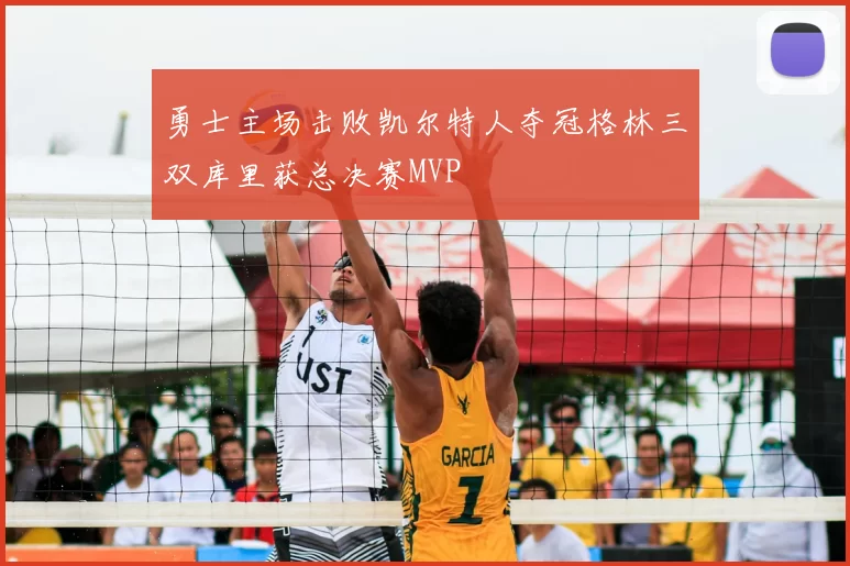 勇士主场击败凯尔特人夺冠格林三双库里获总决赛MVP