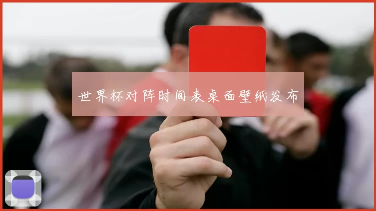 世界杯对阵时间表桌面壁纸发布