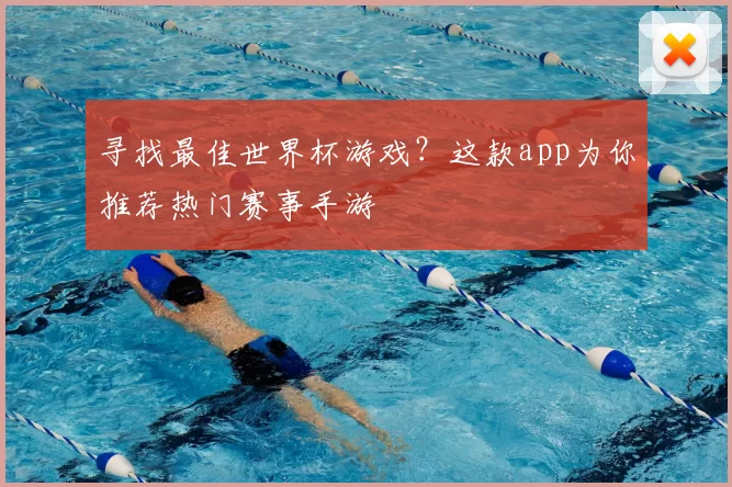 寻找最佳世界杯游戏？这款app为你推荐热门赛事手游