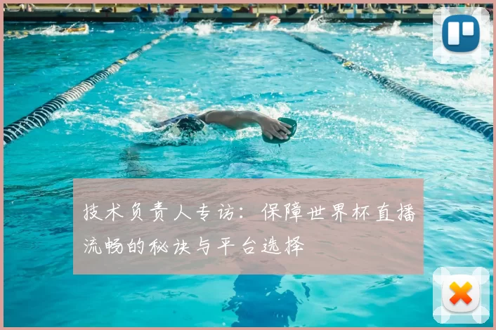 技术负责人专访:保障世界杯直播流畅的秘诀与平台选择