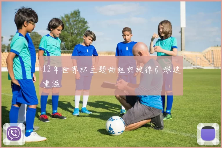 12年世界杯主题曲经典旋律引球迷重温