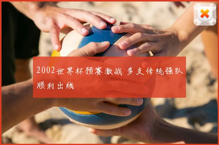 2002世界杯预赛激战 多支传统强队顺利出线