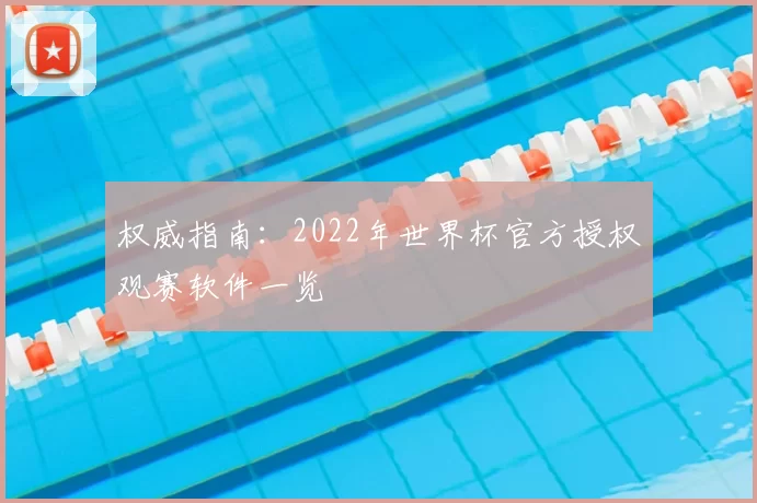 权威指南：2022年世界杯官方授权观赛软件一览