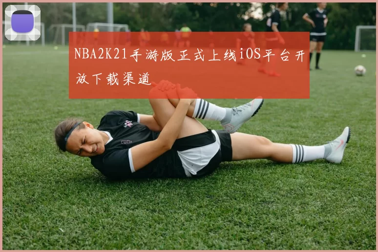 NBA2K21手游版正式上线iOS平台开放下载渠道