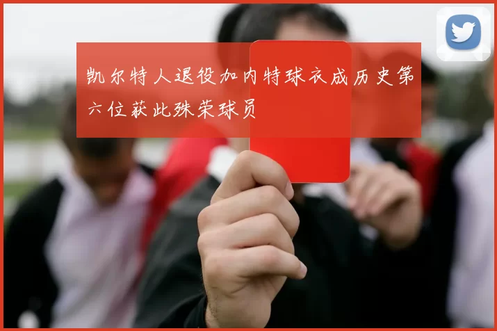凯尔特人退役加内特球衣成历史第六位获此殊荣球员