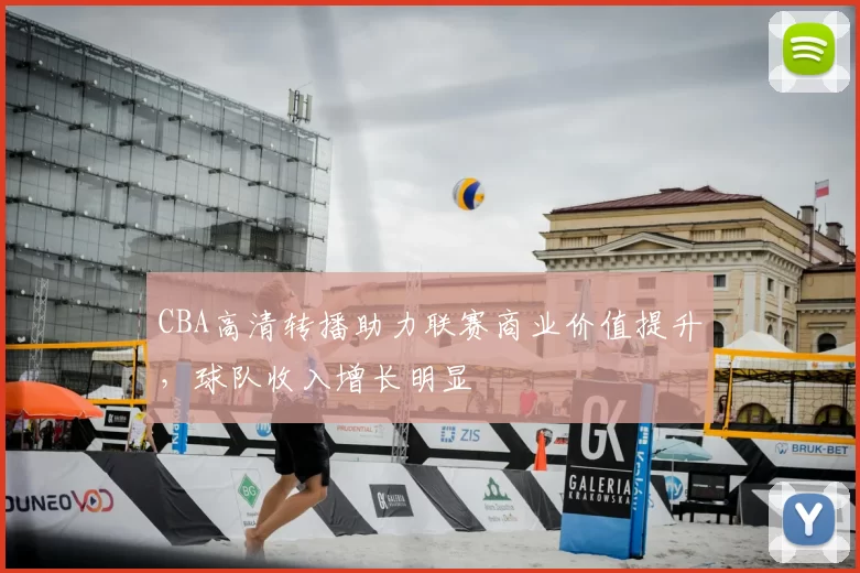 CBA高清转播助力联赛商业价值提升，球队收入增长明显