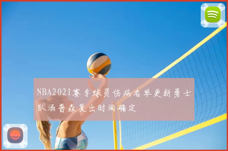 NBA2021赛季球员伤病名单更新勇士队汤普森复出时间确定