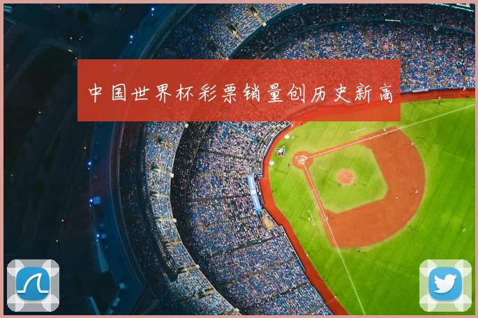 中国世界杯彩票销量创历史新高