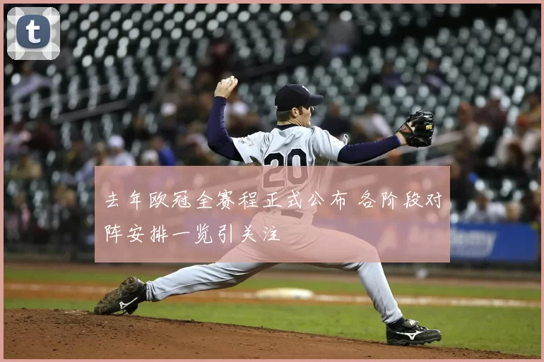 去年欧冠全赛程正式公布 各阶段对阵安排一览引关注