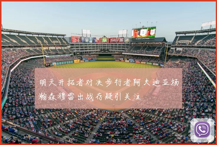 明天开拓者对决步行者阿夫迪亚杨瀚森穆雷出战存疑引关注