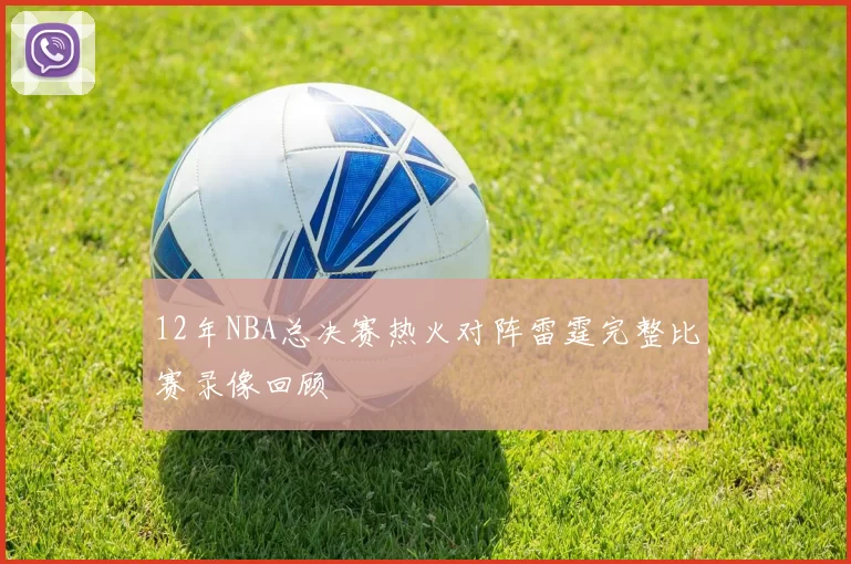 12年NBA总决赛热火对阵雷霆完整比赛录像回顾