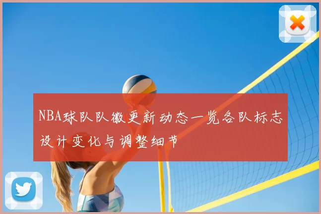 NBA球队队徽更新动态一览各队标志设计变化与调整细节