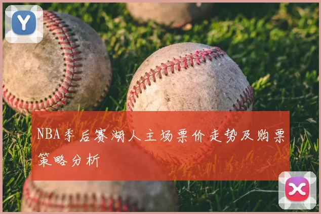 NBA季后赛湖人主场票价走势及购票策略分析