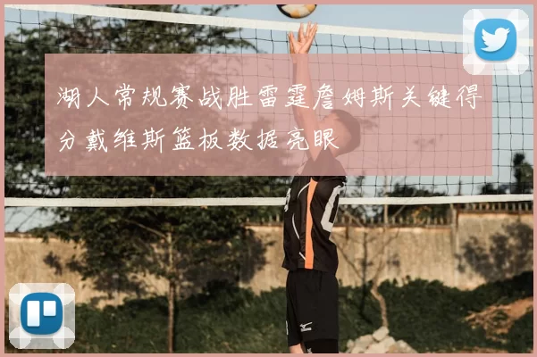 湖人常规赛战胜雷霆詹姆斯关键得分戴维斯篮板数据亮眼