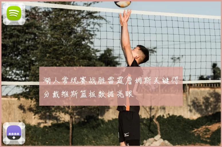湖人常规赛战胜雷霆詹姆斯关键得分戴维斯篮板数据亮眼