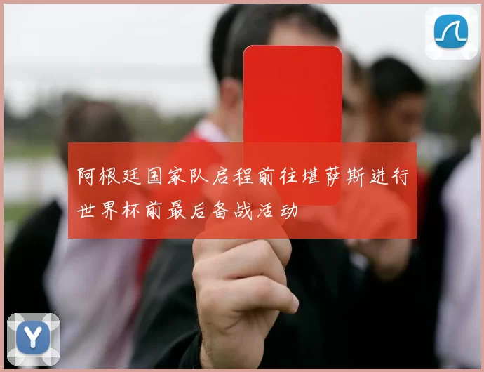 阿根廷国家队启程前往堪萨斯进行世界杯前最后备战活动