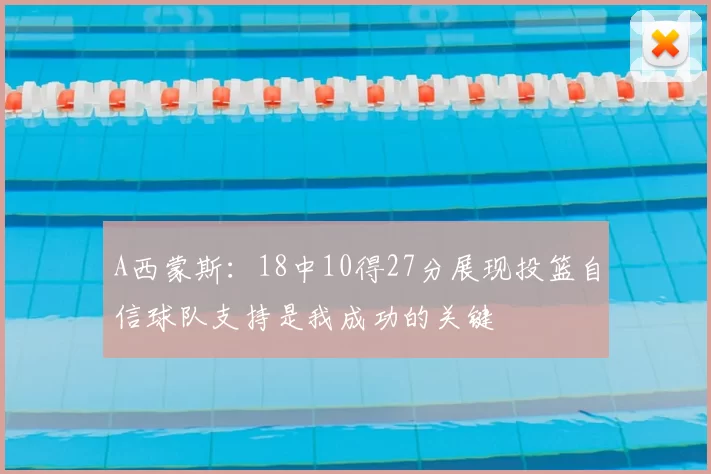A西蒙斯:18中10得27分展现投篮自信球队支持是我成功的关键