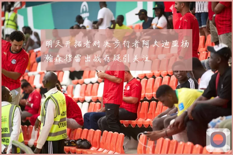 明天开拓者对决步行者阿夫迪亚杨瀚森穆雷出战存疑引关注