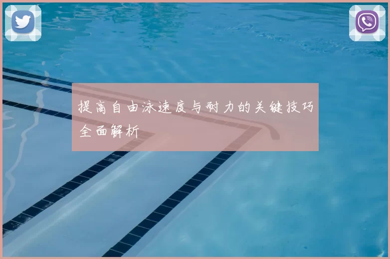 提高自由泳速度与耐力的关键技巧全面解析