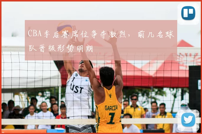 CBA季后赛席位争夺激烈,前几名球队晋级形势明朗
