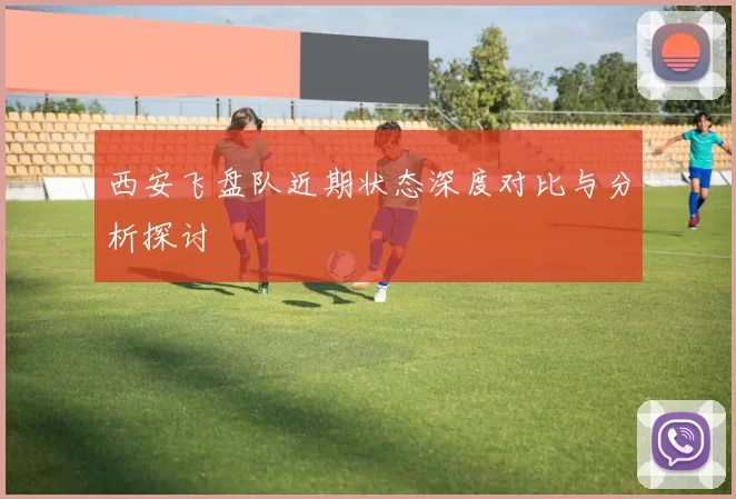 西安飞盘队近期状态深度对比与分析探讨