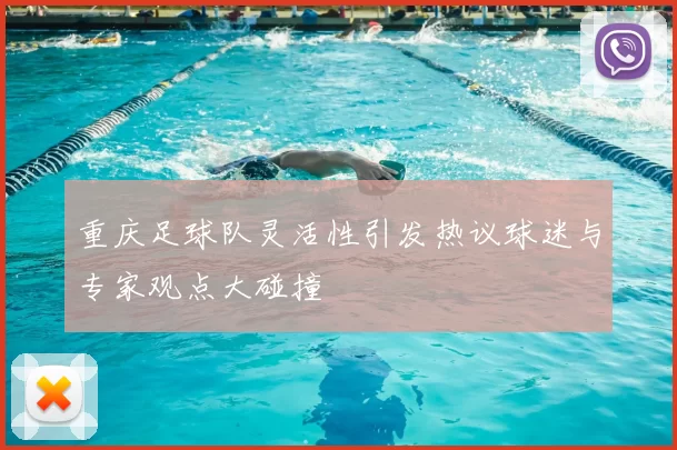 重庆足球队灵活性引发热议球迷与专家观点大碰撞