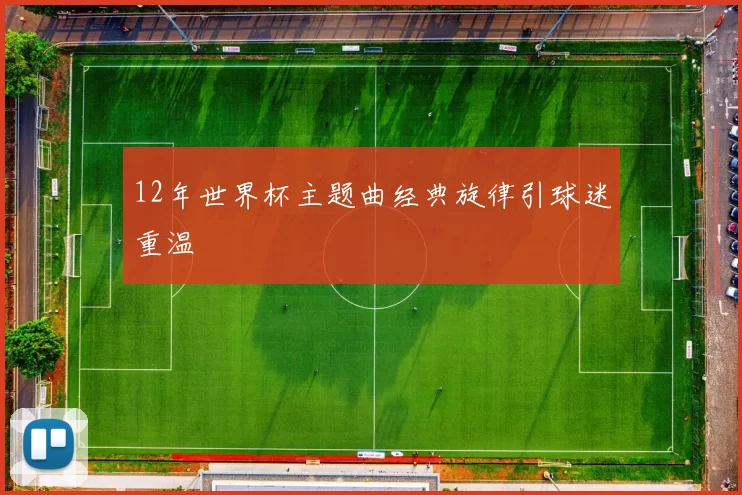 12年世界杯主题曲经典旋律引球迷重温