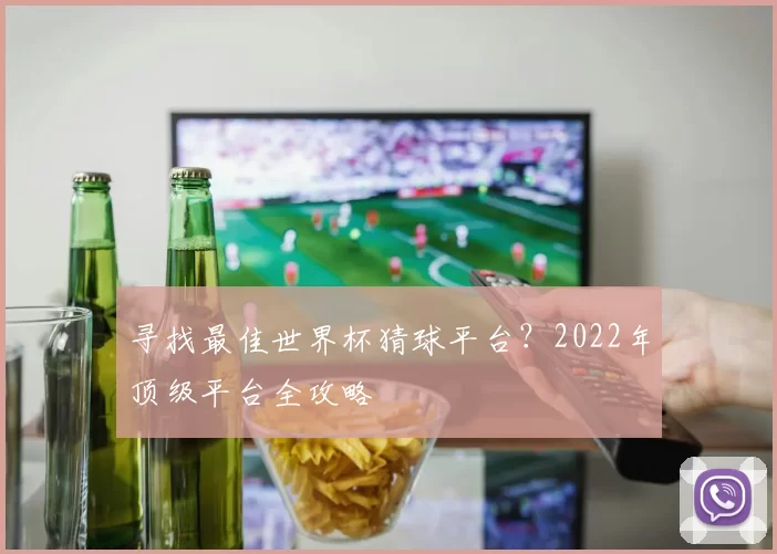 寻找最佳世界杯猜球平台?2022年顶级平台全攻略