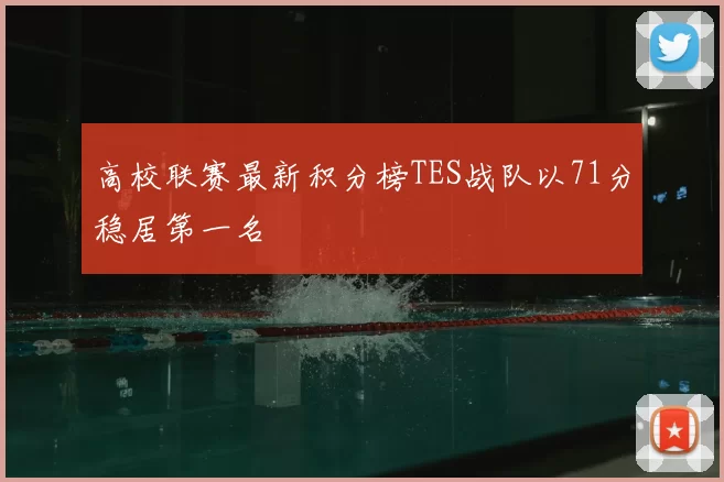 高校联赛最新积分榜TES战队以71分稳居第一名