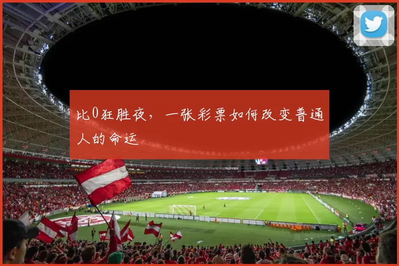 比0狂胜夜，一张彩票如何改变普通人的命运
