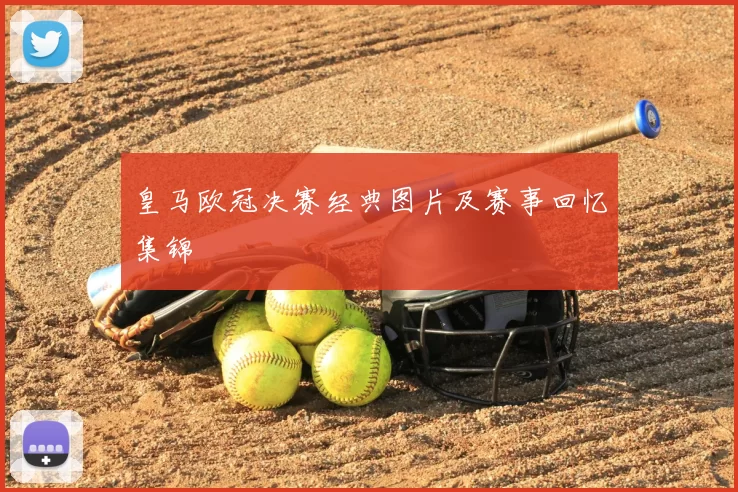 皇马欧冠决赛经典图片及赛事回忆集锦
