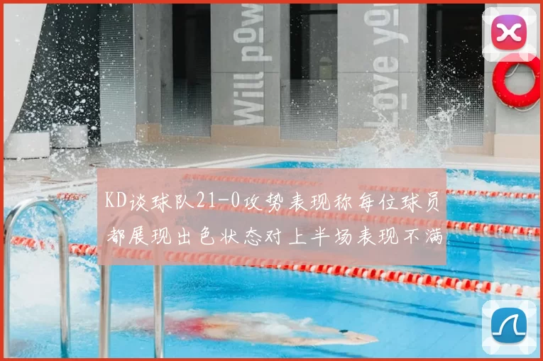 KD谈球队21-0攻势表现称每位球员都展现出色状态对上半场表现不满