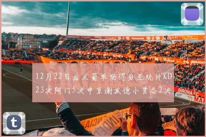 12月22日后火箭单场得分王统计KD23次阿门5次申京谢泼德小贾各2次